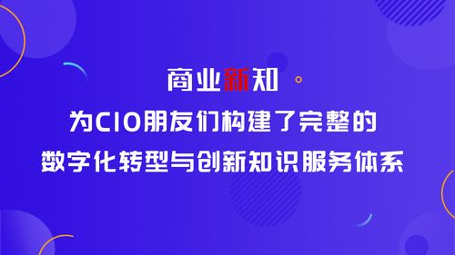 商業(yè)新知 為CIO量身打造數(shù)字化創(chuàng)新知識服務體系與內容制作服務