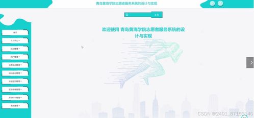 計算機畢業(yè)設計 基于JSP的青島黃海學院志愿者服務系統(tǒng)設計與實現(xiàn)